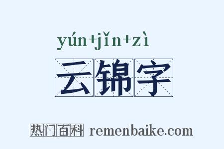 云锦字是什么意思的图片